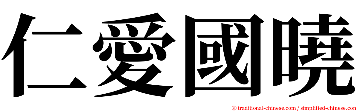 仁愛國曉 serif font