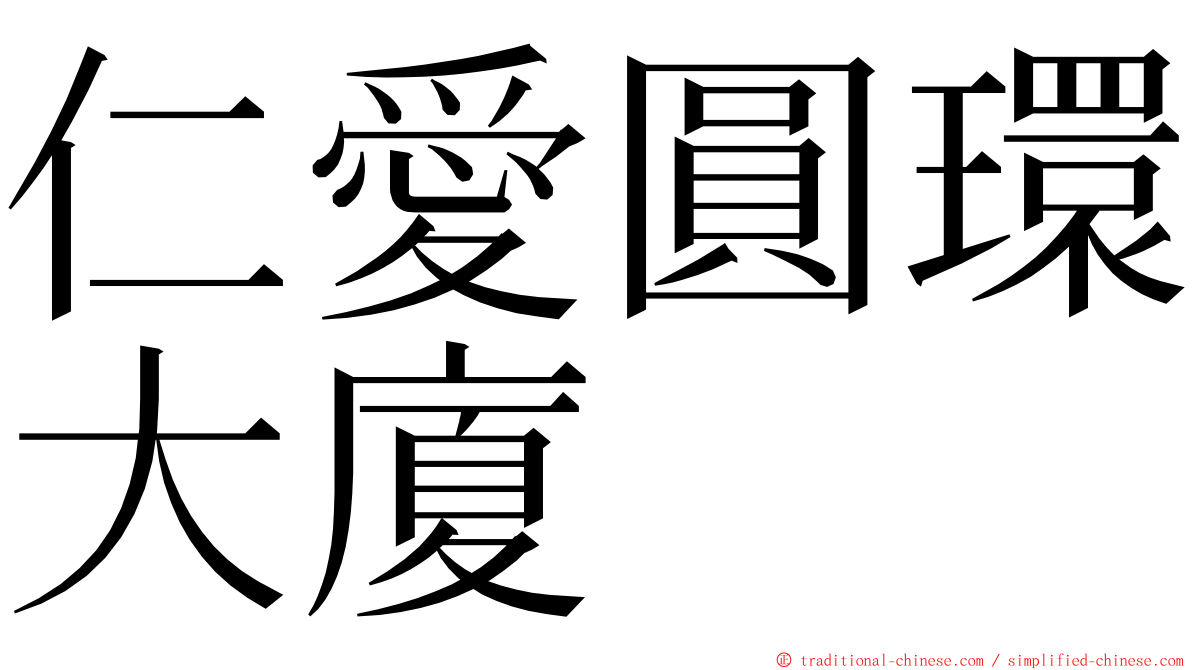 仁愛圓環大廈 ming font