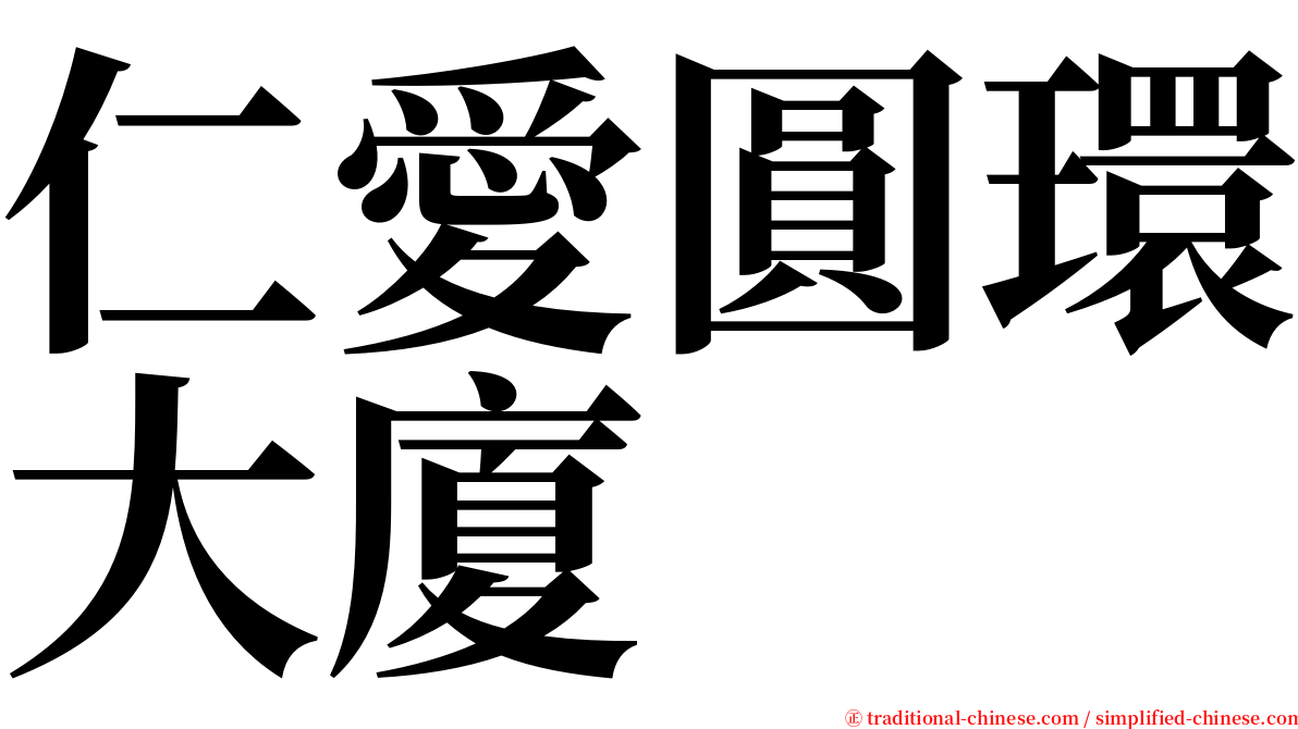 仁愛圓環大廈 serif font