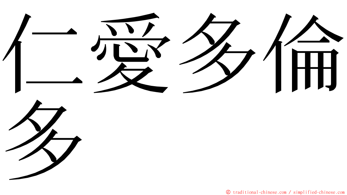 仁愛多倫多 ming font