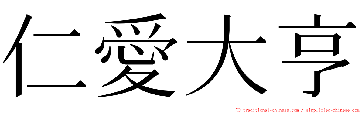 仁愛大亨 ming font