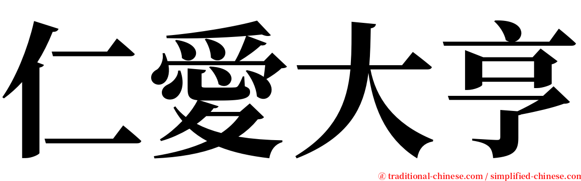 仁愛大亨 serif font