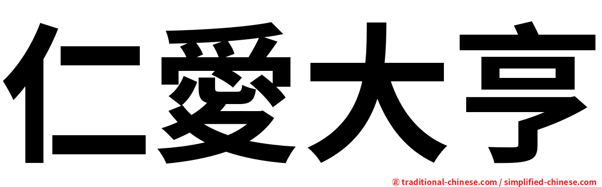 仁愛大亨