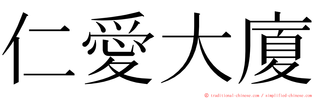 仁愛大廈 ming font