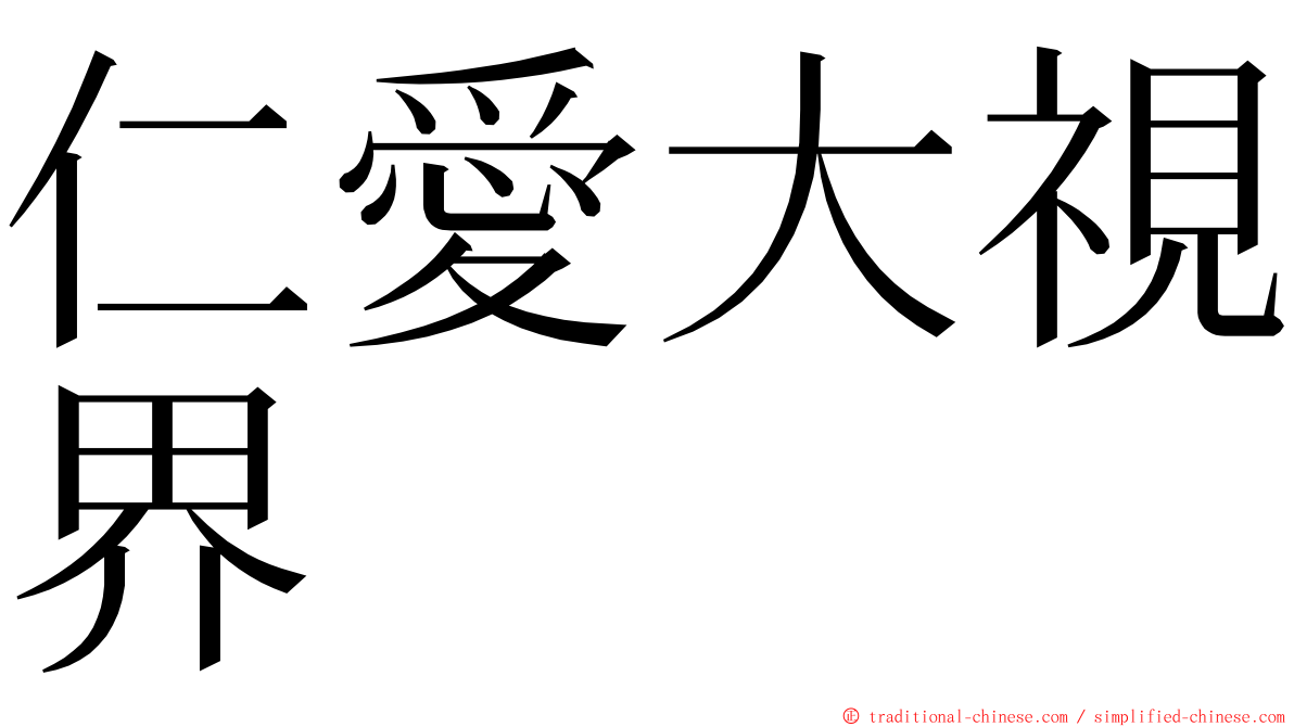 仁愛大視界 ming font