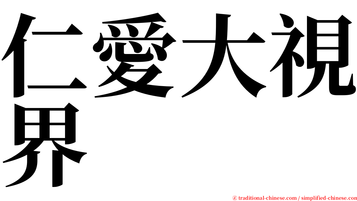 仁愛大視界 serif font