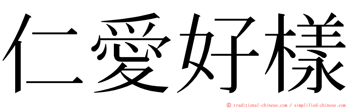 仁愛好樣 ming font