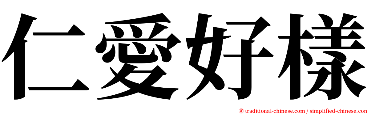 仁愛好樣 serif font