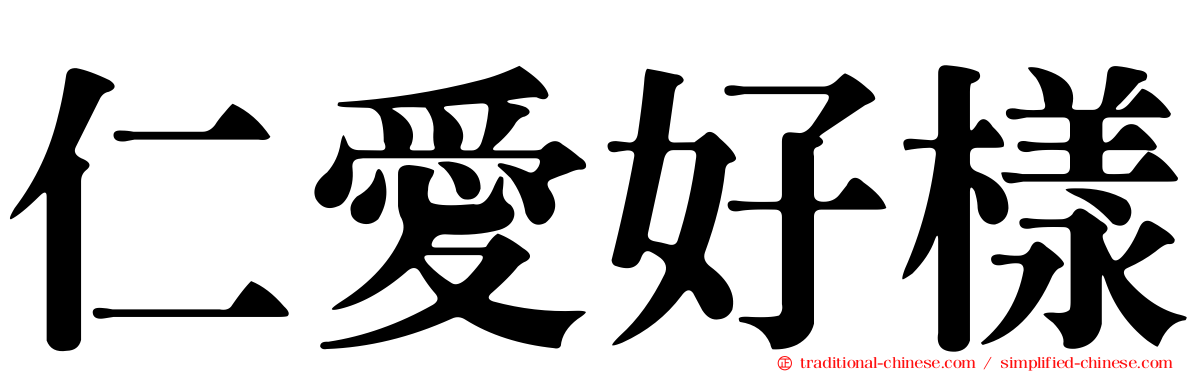 仁愛好樣
