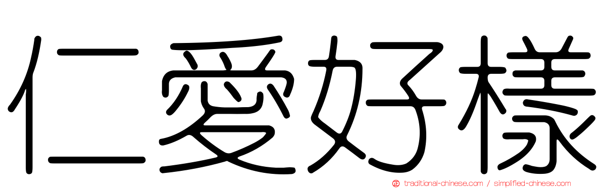 仁愛好樣