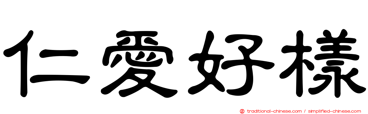 仁愛好樣