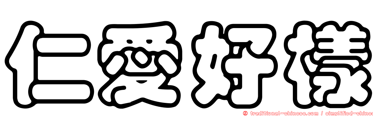 仁愛好樣