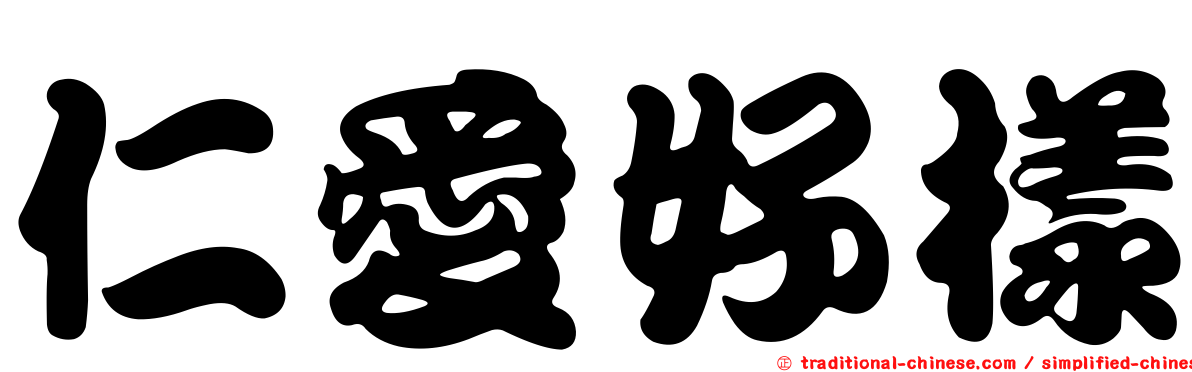 仁愛好樣
