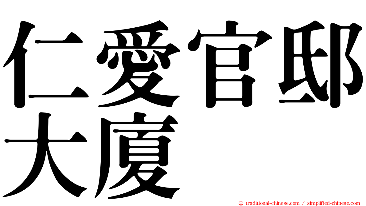 仁愛官邸大廈