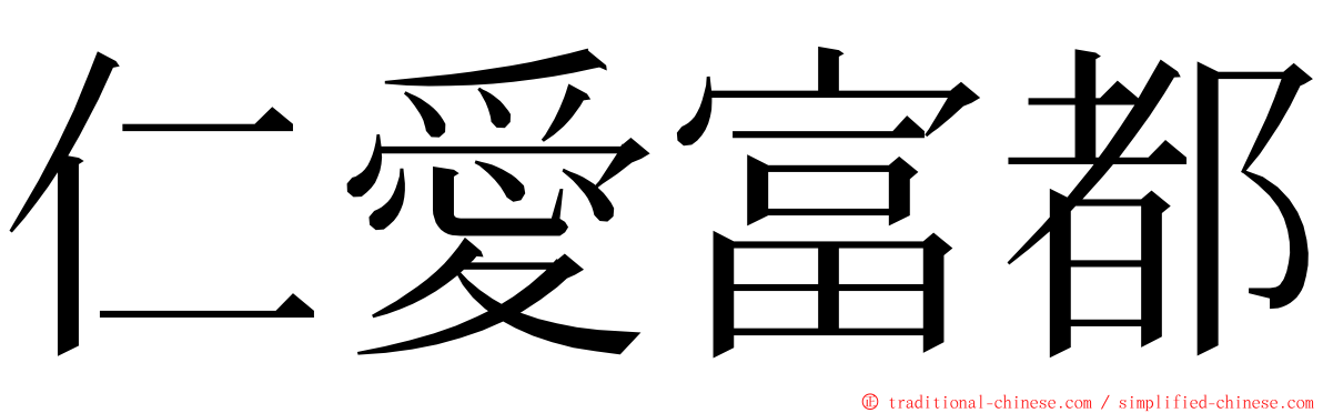 仁愛富都 ming font