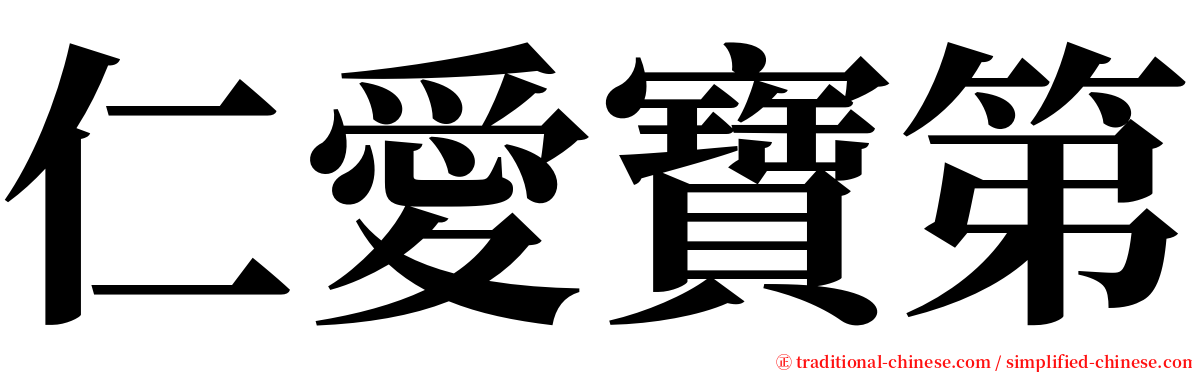 仁愛寶第 serif font