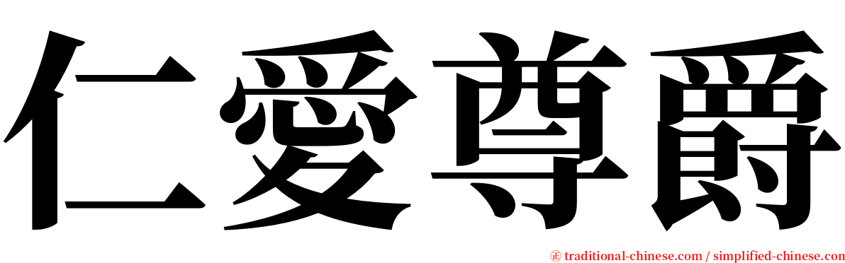 仁愛尊爵 serif font