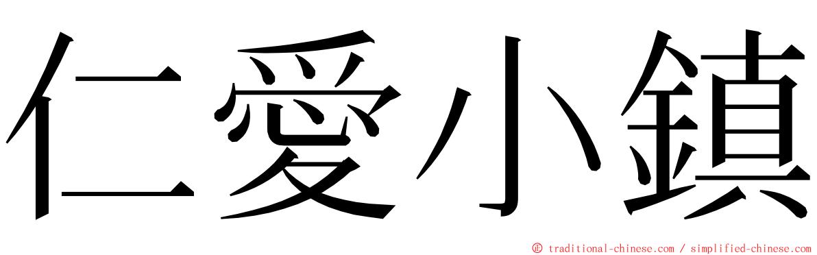 仁愛小鎮 ming font