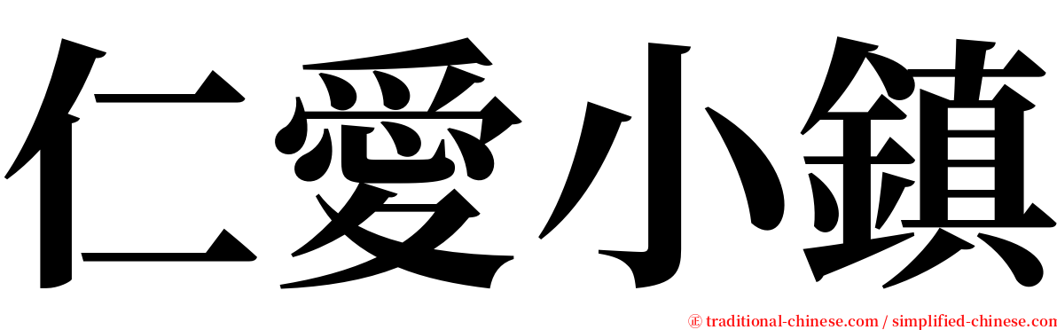 仁愛小鎮 serif font