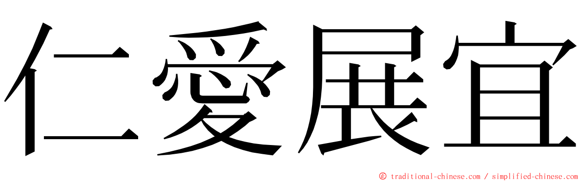 仁愛展宜 ming font