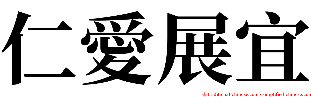 仁愛展宜 serif font