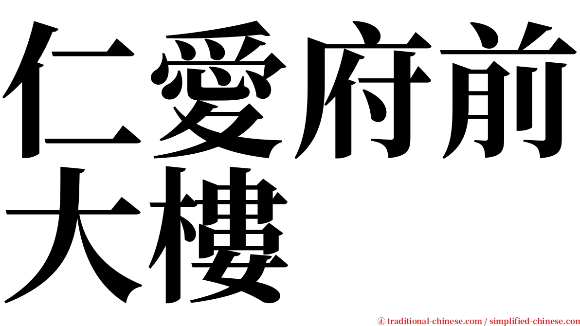 仁愛府前大樓 serif font