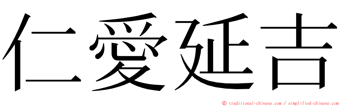 仁愛延吉 ming font