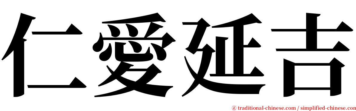 仁愛延吉 serif font