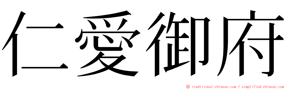 仁愛御府 ming font