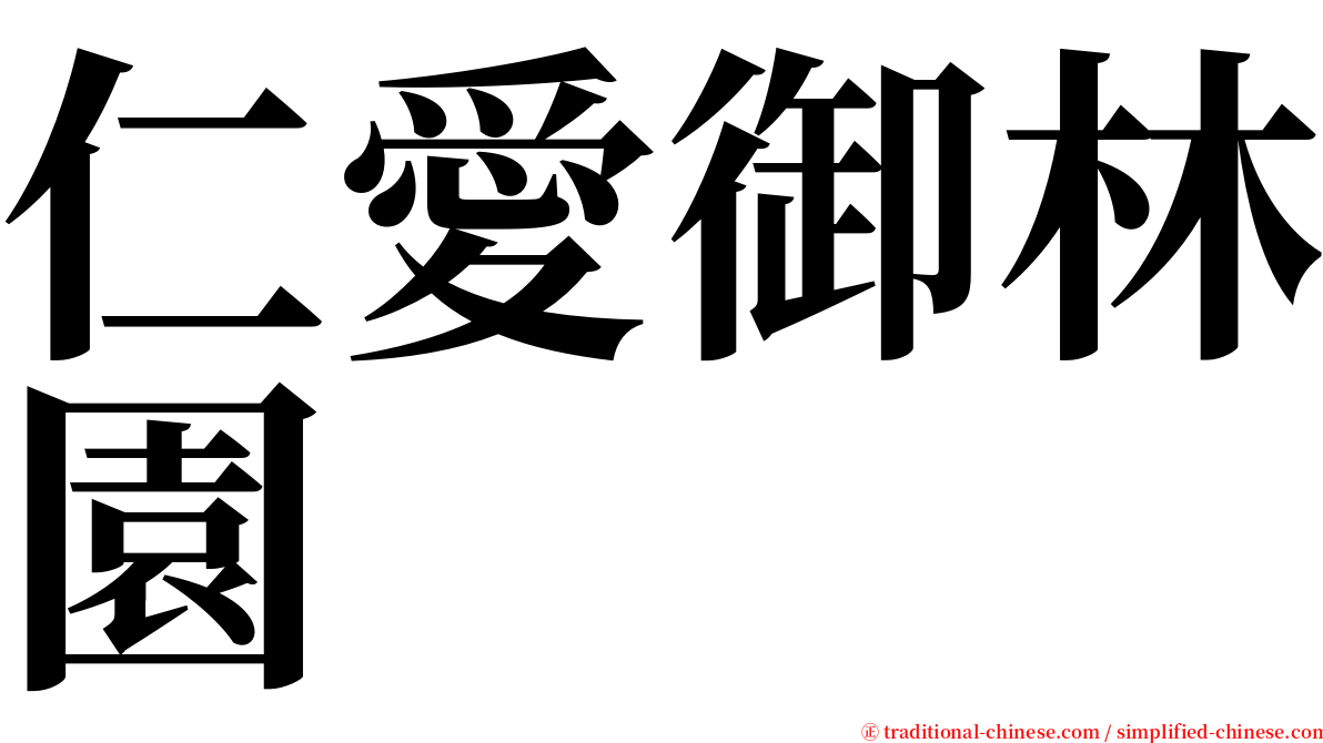 仁愛御林園 serif font