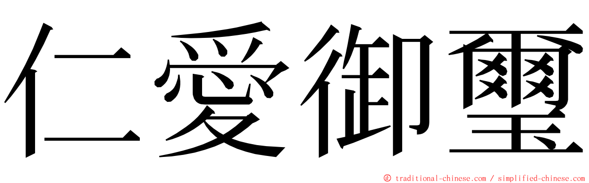 仁愛御璽 ming font