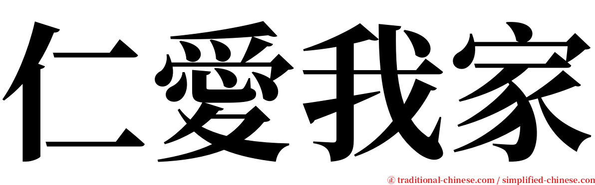 仁愛我家 serif font