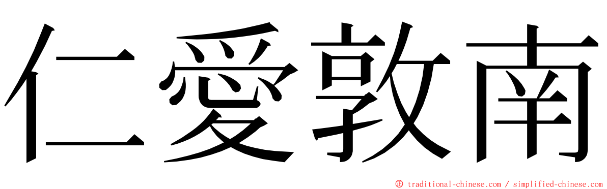 仁愛敦南 ming font