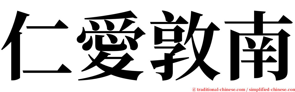 仁愛敦南 serif font