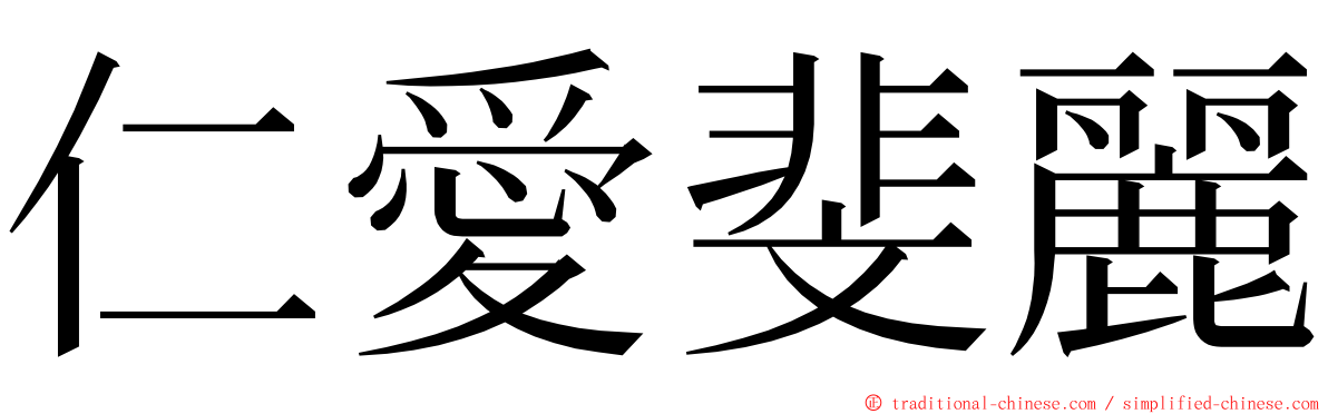 仁愛斐麗 ming font