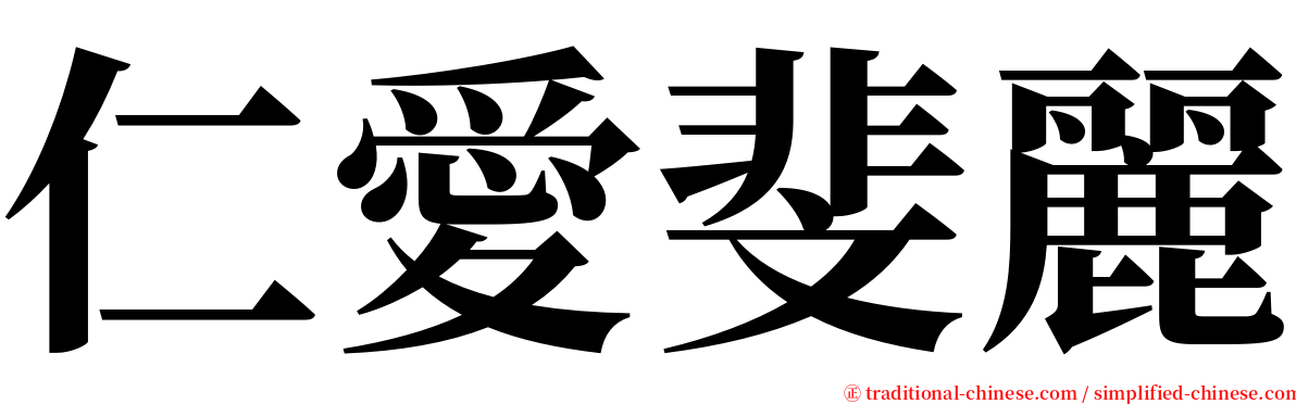 仁愛斐麗 serif font