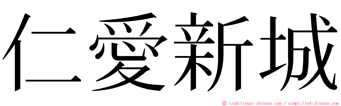 仁愛新城 ming font