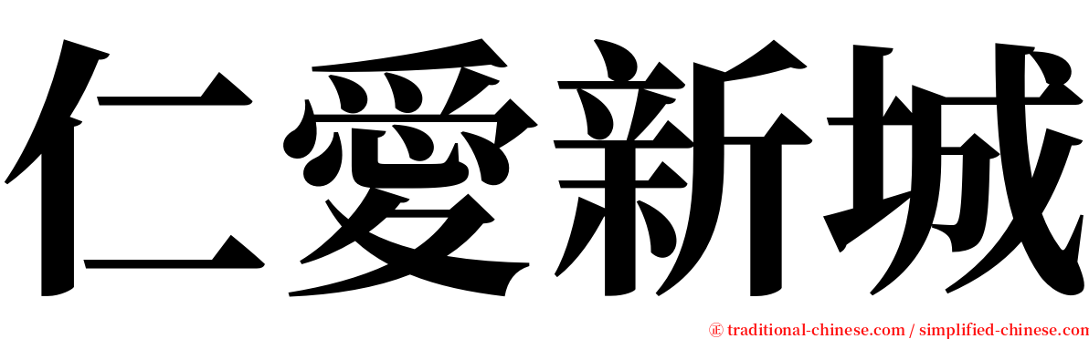 仁愛新城 serif font