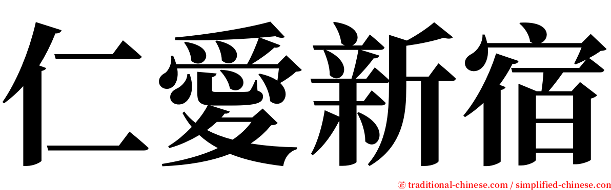 仁愛新宿 serif font