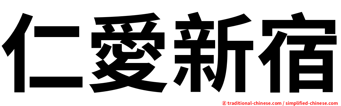 仁愛新宿