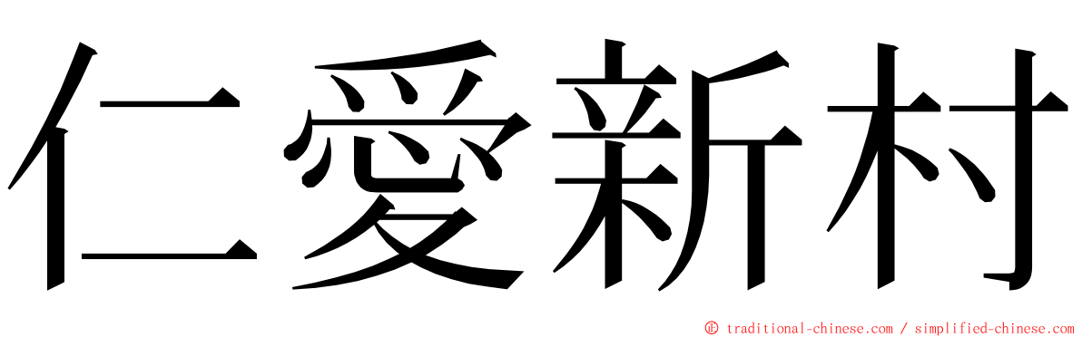 仁愛新村 ming font