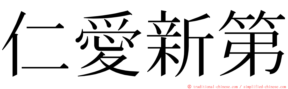 仁愛新第 ming font