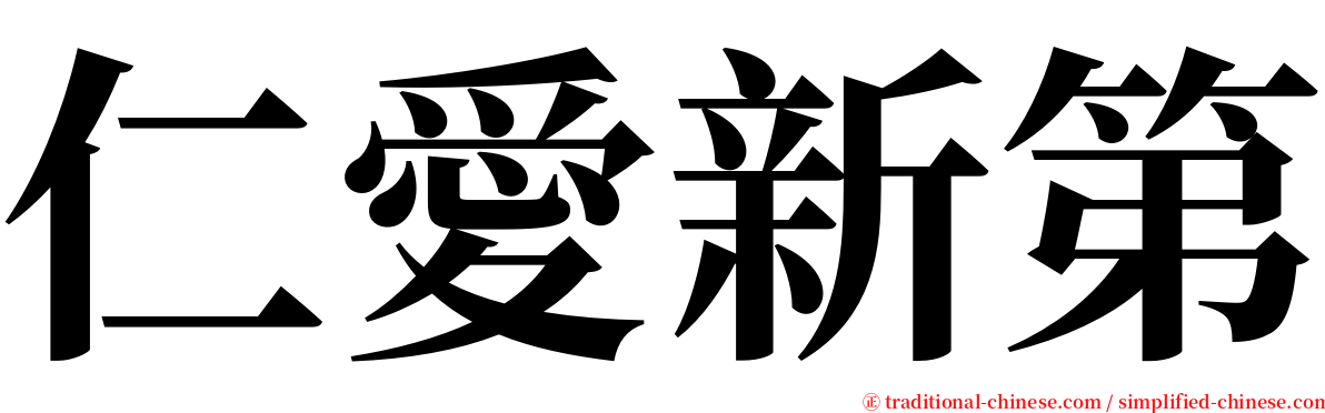 仁愛新第 serif font