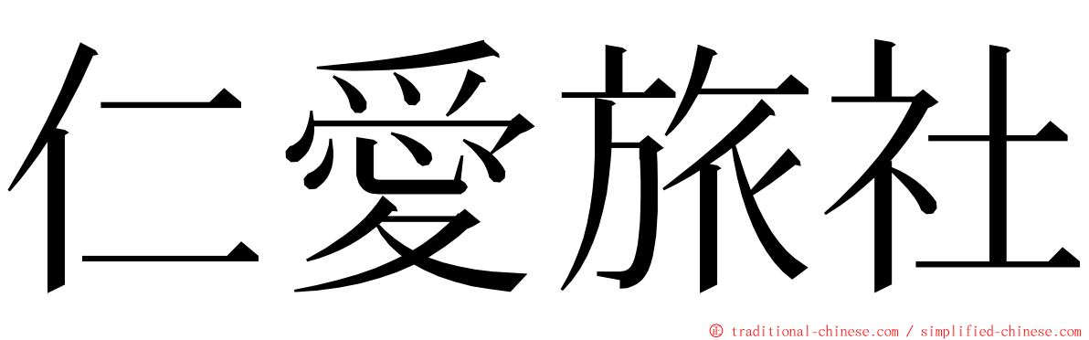 仁愛旅社 ming font