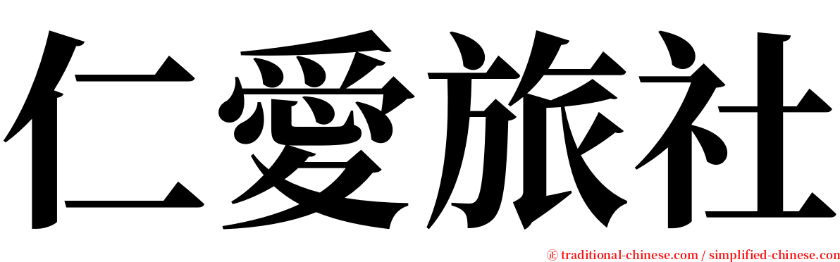 仁愛旅社 serif font