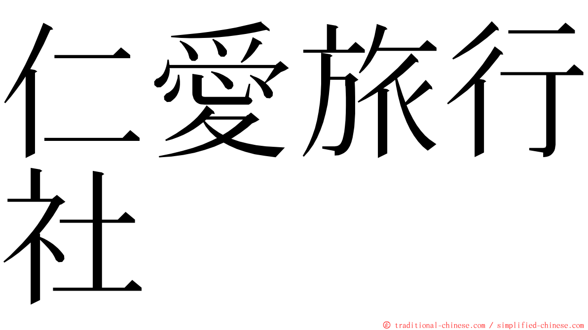 仁愛旅行社 ming font