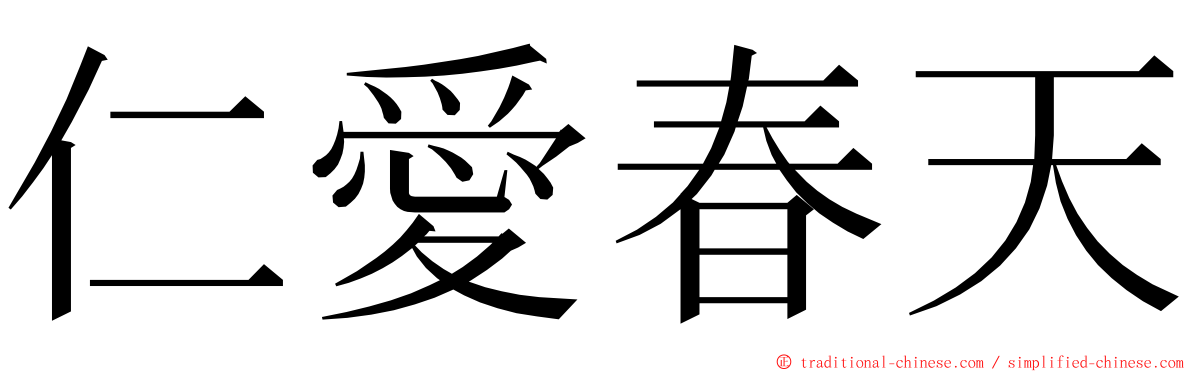 仁愛春天 ming font