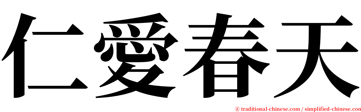 仁愛春天 serif font