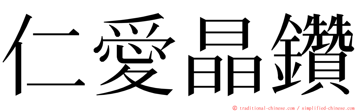 仁愛晶鑽 ming font