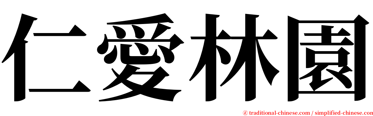 仁愛林園 serif font